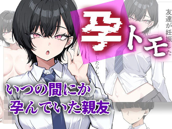 【無料エロ漫画】孕トモ-いつの間にか孕んでいた親友-｜d_754736