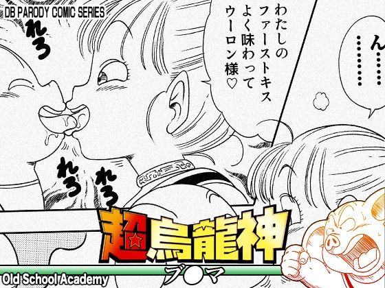 【無料エロ漫画】超烏龍神 ブ◯マ｜d_754750