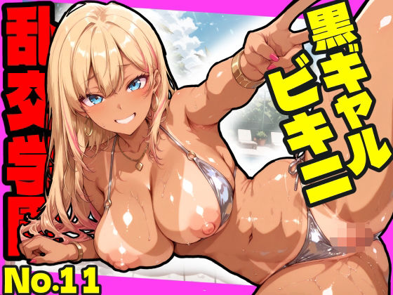 【無料エロ漫画】乱交学園No.11〜黒ギャルビキニ編〜ドスケベ黒ギャルたちとビキニ姿でやりまくり！【CG500枚】｜d_754843