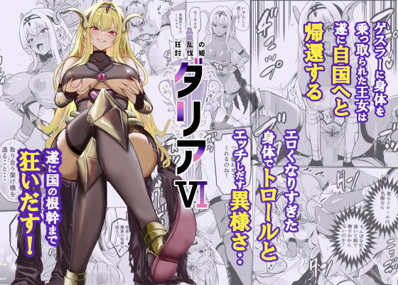 【無料エロ漫画】狂乱の討伐姫ダリア6｜d_754962