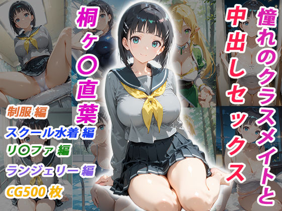 【無料エロ漫画】憧れのクラスメイトと中出しセックス 桐ヶ〇直葉｜d_755002