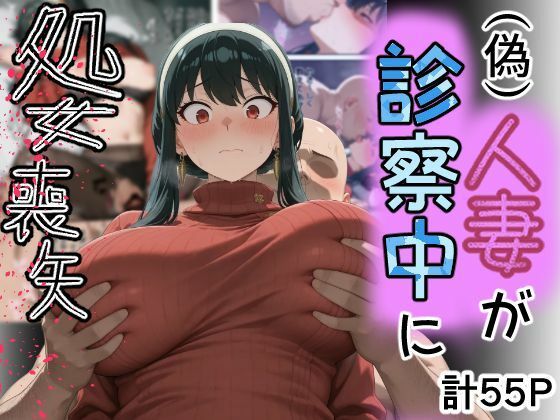 【無料エロ漫画】（偽）人妻が仕事帰りに立ち寄った医院で処女喪失｜d_755044