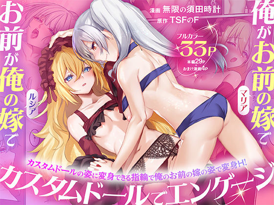 【無料エロ漫画】俺がお前の嫁でお前が俺の嫁で〜カスタムドールでエンゲージ〜｜d_755080
