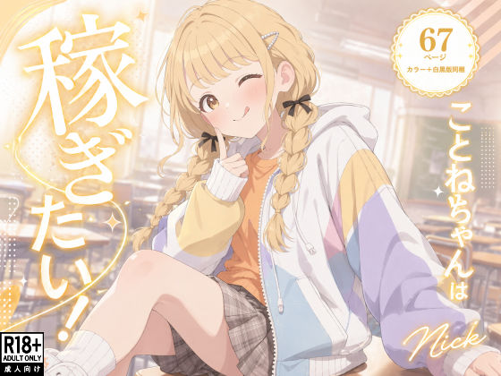 【無料エロ漫画】こ●ねちゃんは稼ぎたい！｜d_755186