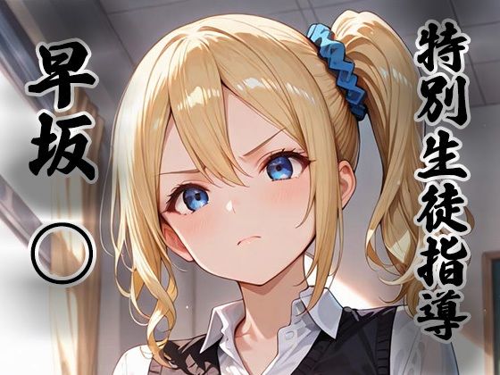 【無料エロ漫画】煌:特別生徒指導〜早坂○〜｜d_755278