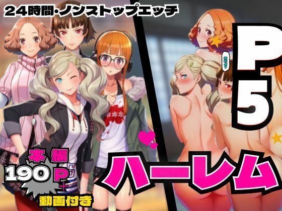 【無料エロ漫画】P5ハーレム計画・24時間エッチ編 【真・杏・春・双葉と酒池肉林。】｜d_755321