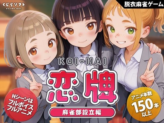 【無料エロ漫画】恋牌 KOI-HAI 麻雀部設立編｜d_755333
