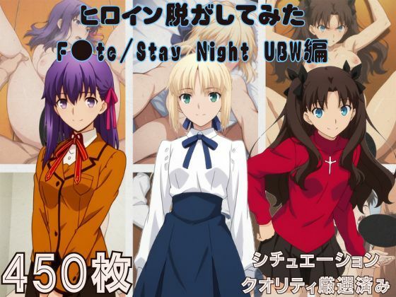 【無料エロ漫画】『F●te/Stay Night UBW』ヒロイン脱がしてみた スマホでも見やすい縦型 ムキムキ色黒モブがヤリたい放題 シチュエーション＆クオリティ厳選済み450枚！｜d_755412