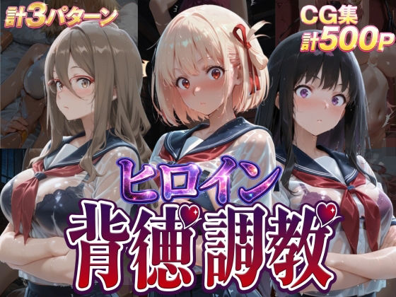 【無料エロ漫画】ヒロイン背徳調教-リ〇リス・リ〇イル-｜d_755517