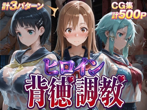 【無料エロ漫画】ヒロイン背徳調教-S〇O-｜d_755520