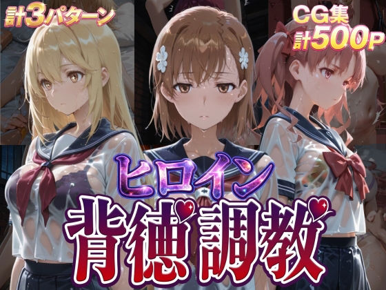 【無料エロ漫画】ヒロイン背徳調教-と●科学の超電磁砲-｜d_755521