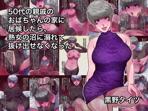 【無料エロ漫画】50代の親戚のおばちゃんの家に居候したら、熟女の沼に溺れて抜け出せなくなった｜d_755536