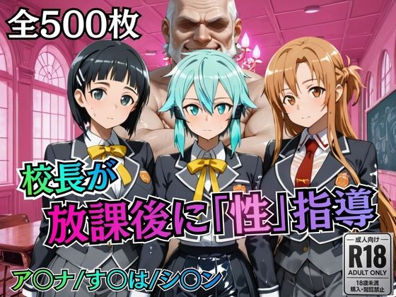 【無料エロ漫画】校長が放課後に「性」指導【S○O】｜d_755771