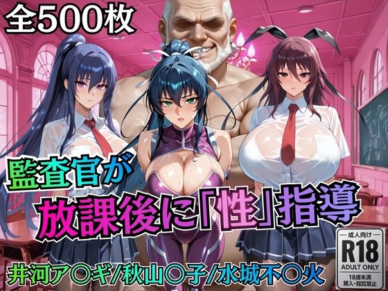 【無料エロ漫画】校長が放課後に「性」指導【対○忍】｜d_755774