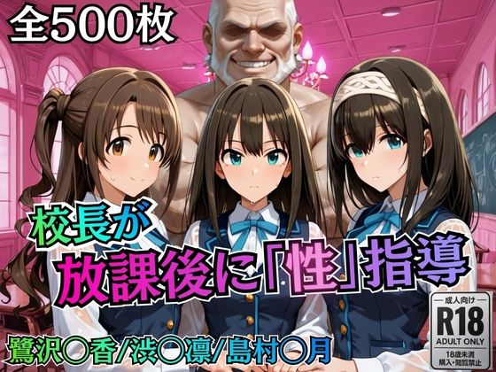 【無料エロ漫画】校長が放課後に「性」指導【デ○マス】｜d_755777