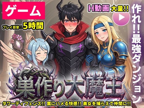 【無料エロ漫画】【ゲーム/本格TD】巣作り大魔王〜作れ！！最強ダンジョン！！〜｜d_755941