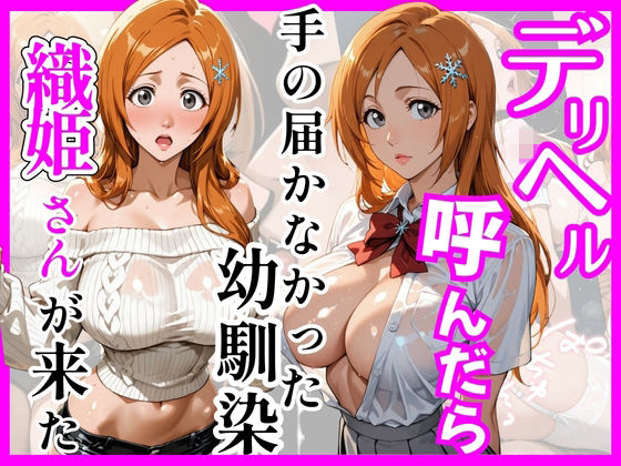 【無料エロ漫画】【BL○ACH】デリヘル呼んだら手の届かなかった幼馴染織姫さんが来た｜d_755998