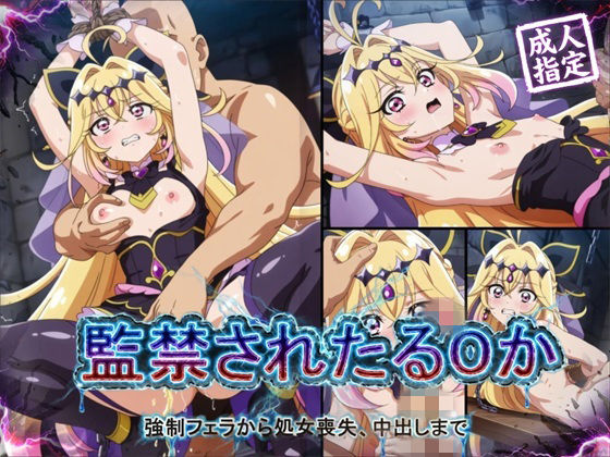 【無料エロ漫画】【アニメ18枚＋CG416枚】監禁されたるるか 〜強●フェラ、処女喪失、中出し〜｜d_756019