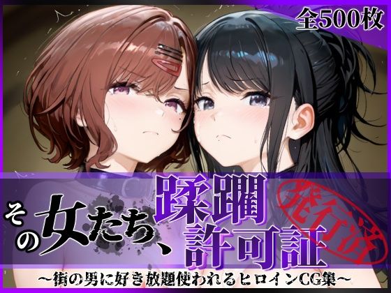 【無料エロ漫画】その女たち、蹂躙許可証発行済み -街の男たちに好き放題使われるヒロインCG集- 樋口●香＆風野●織編｜d_756021