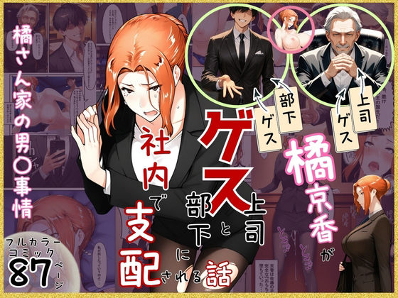 【無料エロ漫画】橘京香がゲス上司とゲス部下に社内で支配される話｜d_756058