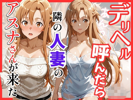 【無料エロ漫画】【S○O】デリヘル呼んだら隣の人妻のアスナさんが来た｜d_756071