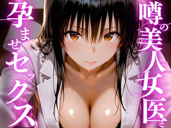 【無料エロ漫画】噂の美人女医と孕ませセックス｜d_756208
