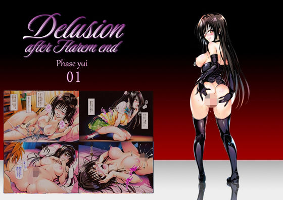 【無料エロ漫画】Delision after harem end ユ● 01｜d_756228