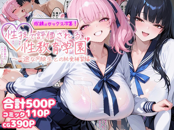 【無料エロ漫画】成績はセックス次第！性技で評価される性教育学園〜一途な同級生との純愛補習編〜｜d_756239