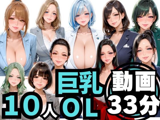 【無料エロ漫画】10人の巨乳OLと残業後にオフィスでマル秘S◯X（音声あり）｜d_756269