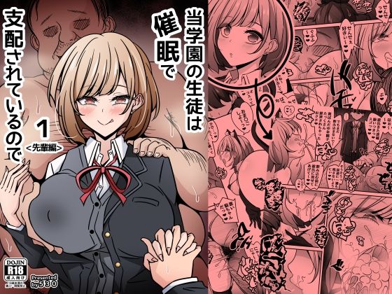 【無料エロ漫画】当学園の生徒は催●で支配されているので1＜先輩編＞｜d_756417