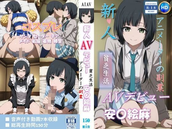【無料エロ漫画】新人AVデビュー アニメーターの副業 貧乏生活 安〇絵麻 動画150分！｜d_756433