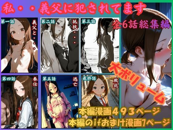 【無料エロ漫画】［漫画仕立て］私、義父に犯●れてます 総集編｜d_756435