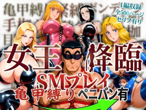 【無料エロ漫画】女王降臨 SMプレイ亀甲縛りペニバン有｜d_756443