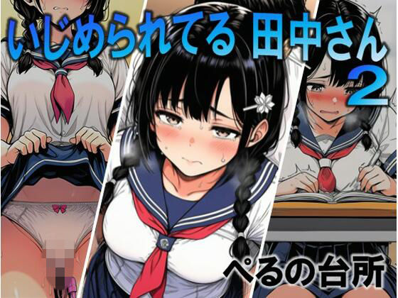 【無料エロ漫画】いじめられてる田中さん2｜d_756543