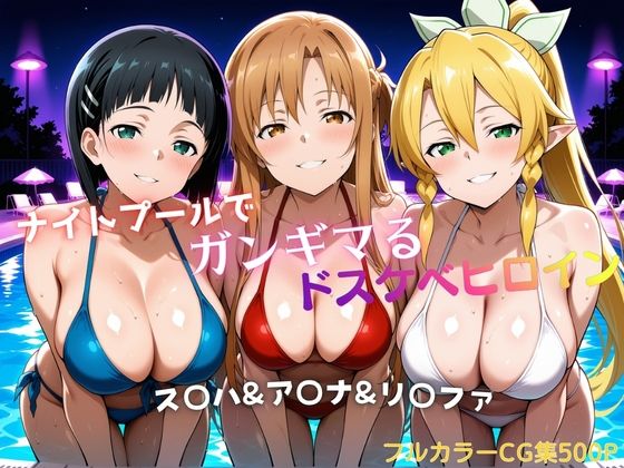 【無料エロ漫画】ナイトプールでガンギマるドスケベヒロイン ス〇ハ＆ア〇ナ＆リ〇ファ｜d_756629