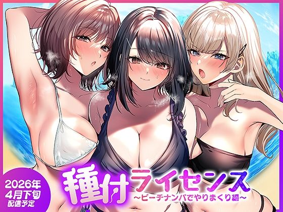 【無料エロ漫画】種付ライセンス〜ビーチナンパでやりまくり編〜｜d_756690