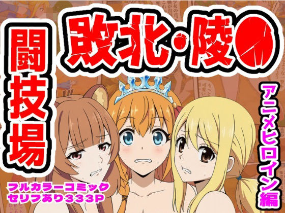 【無料エロ漫画】闘技場敗北ヒロイン（アニメ編）｜d_756751