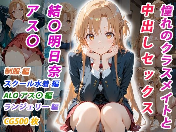 【無料エロ漫画】憧れのクラスメイトと中出しセックス 結〇明日奈｜d_756803