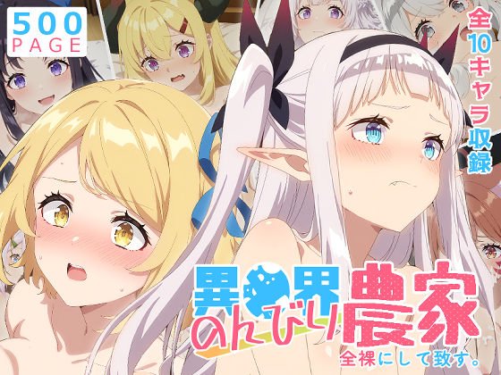 【無料エロ漫画】【のんびり農家】全裸にして致す。-異●界のんびり農家編-【500枚】｜d_756883