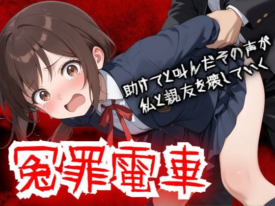 【無料エロ漫画】【羞恥体験告白】冤罪電車 助けてと叫んだその声が私と親友を壊していく｜d_756960