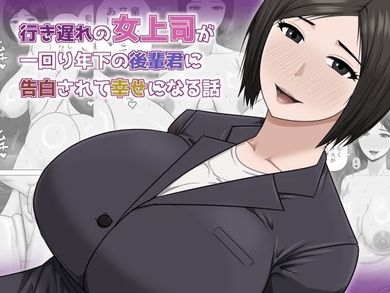 【無料エロ漫画】行き遅れの女上司が一回り年下の後輩君に告白されて幸せになる話｜d_756978