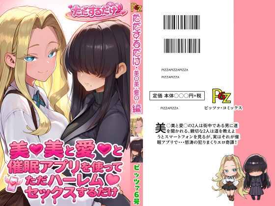 【無料エロ漫画】美○美と愛○と催●アプリを使ってただハーレムセックスするだけ｜d_756981