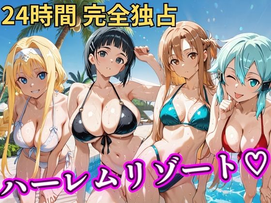 【無料エロ漫画】朝から晩までハーレムリゾート 【S○O】｜d_757068