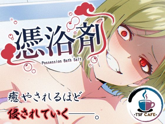 【無料エロ漫画】憑浴剤｜d_757076
