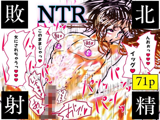 【無料エロ漫画】NTR敗北射精〜メス堕ち潜入捜査官ハヤテ〜｜d_757089