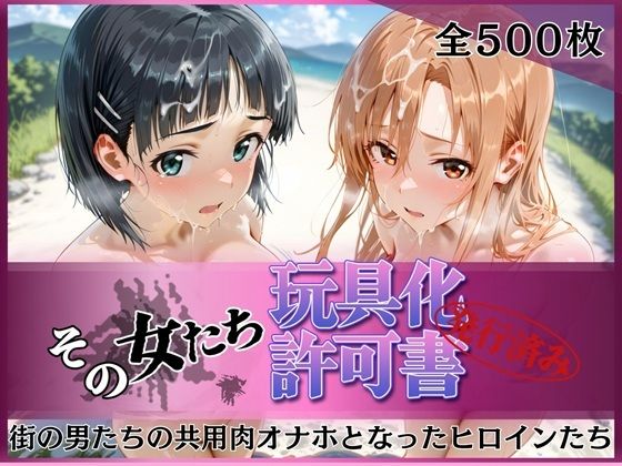 【無料エロ漫画】その女たち、玩具化許可証発行済み -街の男たちの共用肉オナホとなったヒロインたち- ア●ナ＆直●編｜d_757092