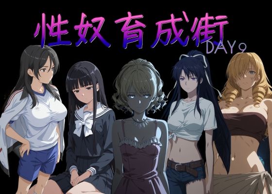 【無料エロ漫画】性奴育成街day9｜d_757093