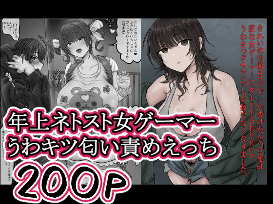 【無料エロ漫画】きれいめな萌エロゲでしか抜けなかった俺は 変な女ゲーマーにネトストされたせいで うわきつクサマンでしか抜けなくなりました。｜d_757163