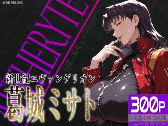 【無料エロ漫画】巨乳痴女同人CG集 エーテライト No.26 葛城ミサト｜d_757164