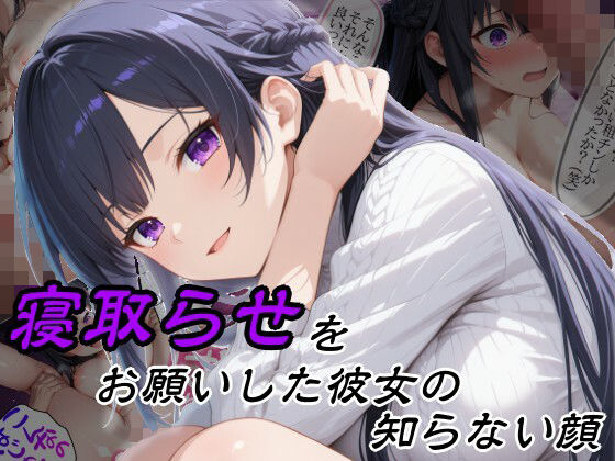 【無料エロ漫画】寝取らせをお願いした彼女の知らない顔｜d_757216